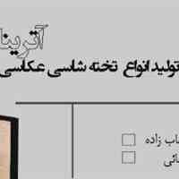 تخته شاسی عکاسی آترینا (کرج - البرز)