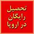 تحصیل رایگان در کشورهای اروپایی