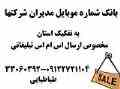 بانک شماره موبایل مدیران شرکتها 