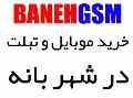 خرید موبایل و تبلت چینی در بانه