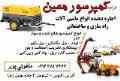 شرکت کمپرسور معین   اجاره دهنده انواع ماشین آلات راه سازی و ساختمانی
