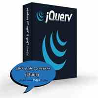 مجموعه بی نظیر و کامل jQuery