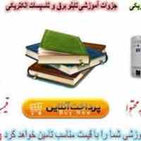 آموزش تابلو برق و تاسیسات الکتریکی