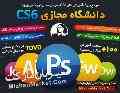 آموزش کامل CS6