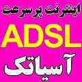 عاملیت+ADSL2سراسیاب