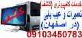 تعمیرات کامپیوتر در منزل (در اصفهان)