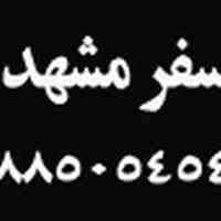 تور مشهد، بلیط مشهد، تور لحظه آخری مشهد، بلیط لحظه آخری مشهد