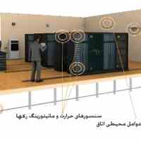مشاوره طراحی و اجرای زیر ساخت اتاق سرور ازصفرتاصد