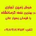 فروش زمین تجاری در بهترین نقطه کرمانشاه