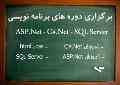 دوره برنامه نویسی ASP.Net و C#.Net