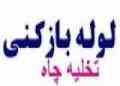 تخلیه چاه تهران بهمن 09121892092