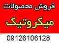 میکروتیک