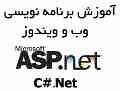 تدریس خصوصی برنامه نویسی ASP.Net ، C#.Net