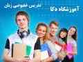 تدریس خصوصی زبان 