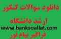 دفترچه سوالات آزمون ارشد فراگیر پیام نور
