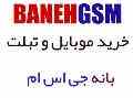 خرید موبایل در بانه GSM 