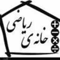تدریس خصوصی ریاضی دوره اول و دوم متوسطه جدید  - رشت