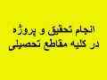 فروش تحقیق های دانش آموزی و دانشجویی