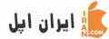 اولین و معتبر ترین شرکت در زمینه واردات محصولات اپل