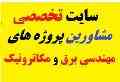 انچام پایان نامه و پروژه های دانشجویی و شبیه سازی