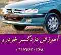 تدریس خصوصی نصب دزدگیر ماشین پژو پرشیا