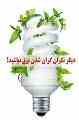فروش اینترنتی لامپ کم مصرف 
