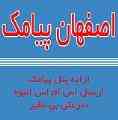 پنل پیامک|ارسال پیامک انبوه|پنل رایگان|اصفهان پیامک
