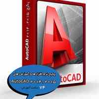 پکیج نرم افزارها و آموزش های   AutoCAD 2014 , 2015