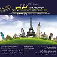 آموزشگاه ترکی استانبولی تهران