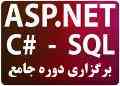 آموزش   تخصصی ASP.NET