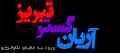 سامانه پیام کوتاه تحت وب آریان گستر تبریز