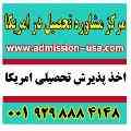 پذیرش تحصیلی آمریکا و ویزا دانشجویی آمریکا