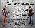 آموزشی 198_ آموزش تکنیکهای تصویر برداری با تجهیزات