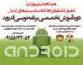 دوره آموزش تخصصی اندروید