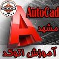 آموزش اتوکد  AutoCad  در مشهد