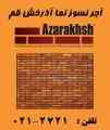 گروه بین المللی کارخانجات فراورده های نسوز آذرخش قم 