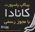 پیکاپ پاسپورت کانادا