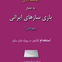 همکاری در تیم بازیسازی