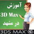 آموزش 3D MAX در مشهد