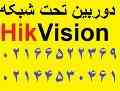 دوربین های تحت شبکه 02166522369