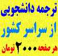 ترجمه ی دانشجویی ارازان