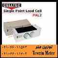 لودسل CELLTEC مدل PAL2 کلاس3 تک پایه سل تک