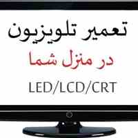 تعمیر تلویزیون در منزل