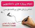 انجام پروژه های برنامه نویسی برای دانشجویان