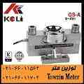 لودسل KELI مدل QS-A لودسل خمشی شیربیم کلی