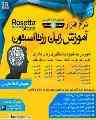 آموزش زبان رزتا استون