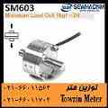 لودسل SEWHA مدل SM603 لودسل کششی سوها