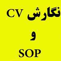 نگارش تخصصی SOP و CV