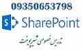 تدریس خصوصی شیرپوینت( SharePoint Server 2013)
