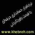 نرم افزار حسابداری حرفه ای با قیمت باور نکردنی